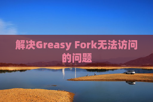 解决Greasy Fork无法访问的问题